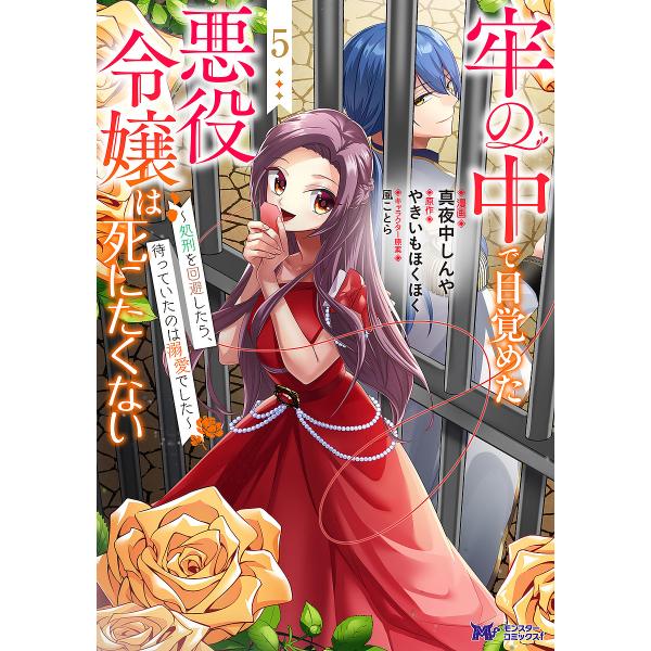 牢の中で目覚めた悪役令嬢は死にたくない 処刑を回避したら、待っていたのは溺愛でした 5/真夜中しんや...