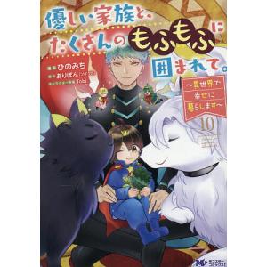 優しい家族と、たくさんのもふもふに囲まれて。 異...の商品画像