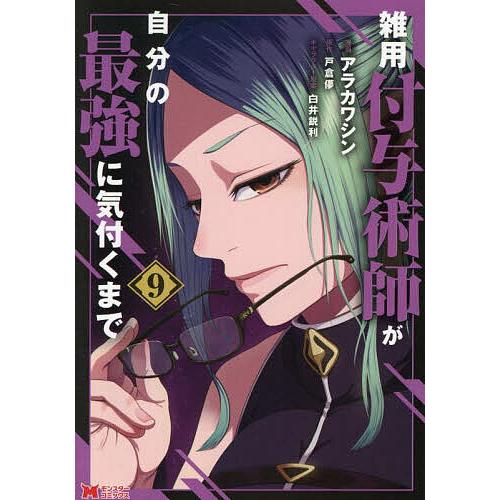 雑用付与術師が自分の最強に気付くまで 9/アラカワシン/戸倉儚