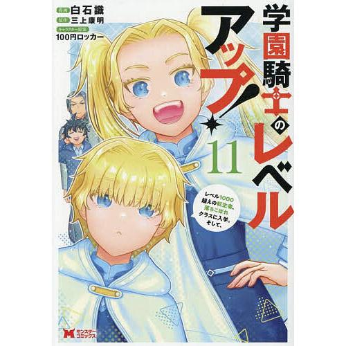 学園騎士のレベルアップ! レベル1000超えの転生者、落ちこぼれクラスに入学。そして、 11/白石識...