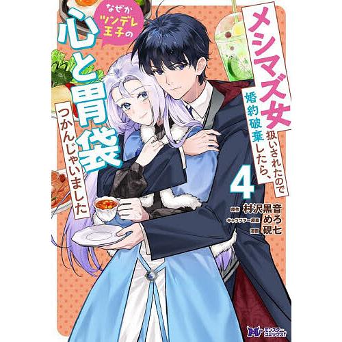 メシマズ女扱いされたので婚約破棄したら、なぜかツンデレ王子の心と胃袋つかんじゃいました 4/硯七/村...