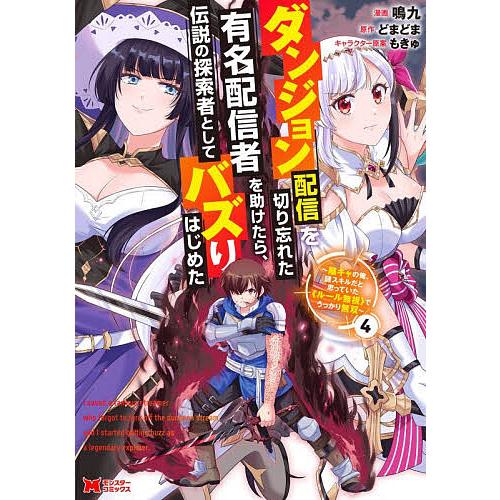 ダンジョン配信を切り忘れた有名配信者を助けたら、伝説の探索者としてバズりはじめた 陰キャの俺、謎スキ...