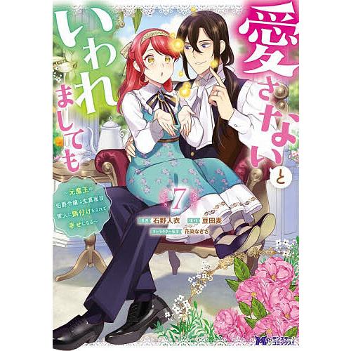 愛さないといわれましても 元魔王の伯爵令嬢は生真面目軍人に餌付けをされて幸せになる 7/石野人衣/豆...