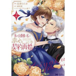 本/雑誌]/崖っぷち令嬢は騎士様の求愛に気づかない 1 (FK)/山悠希/著