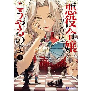 悪役令嬢ってのはこうやるのよ 1/檸羽/藍田ひびき