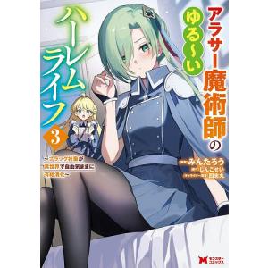 アラサー魔術師のゆる〜いハーレムライフ ブラック社畜が異世界で自由気ままに有給消化 3/みんたろう/しんこせい