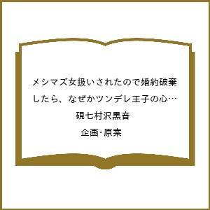 〔予約〕メシマズ女扱いされたので婚約破棄したら、なぜかツンデレ王子の心と胃袋つかんじゃいました(5)...