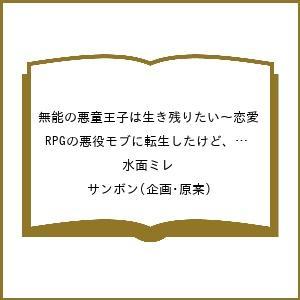 無能の悪童王子は生き残りたいの買取情報
