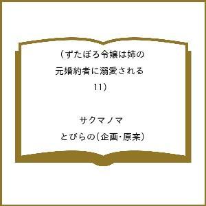 〔予約〕ずたぼろ令嬢は姉の元婚約者に溺愛される(11) /サクマノマ/とびらの