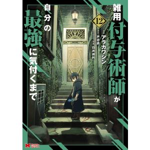 〔予約〕雑用付与術師が自分の最強に気付くま 12