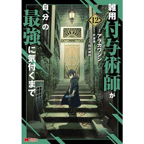 〔予約〕雑用付与術師が自分の最強に気付くまで(12) /アラカワシン/戸倉儚