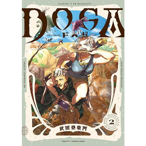 〔予約〕DOGA(2)/武田登竜門