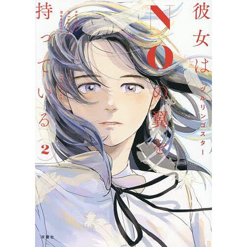 彼女はNOの翼を持っている 2/ツルリンゴスター/にじいろ
