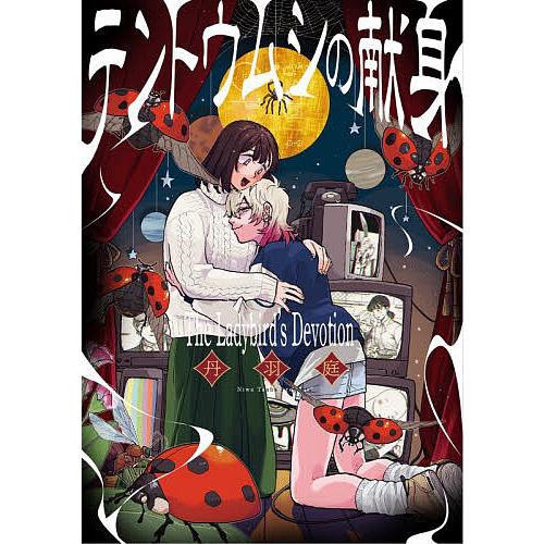 テントウムシの献身/丹羽庭