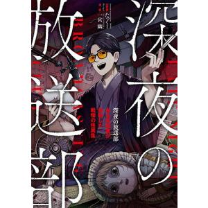 深夜の放送部 怪異体験集の高価買取価格