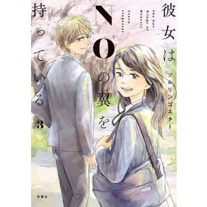 彼女はNOの翼を持っている 3/ツルリンゴスター/にじいろ