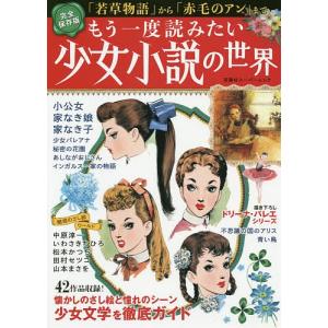もう一度読みたい少女小説の世界 完全保存版 「若草物語」から「赤毛のアン」まで もう一度読みたい少女小説の世界 完全保存版 「若草物語」 から 「赤毛