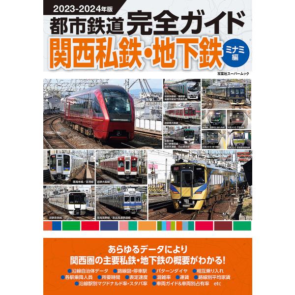 都市鉄道完全ガイド 2023-2024年版関西私鉄・地下鉄ミナミ編