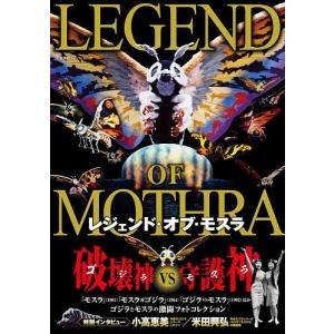 レジェンド・オブ・モスラ 破壊神VS守護神