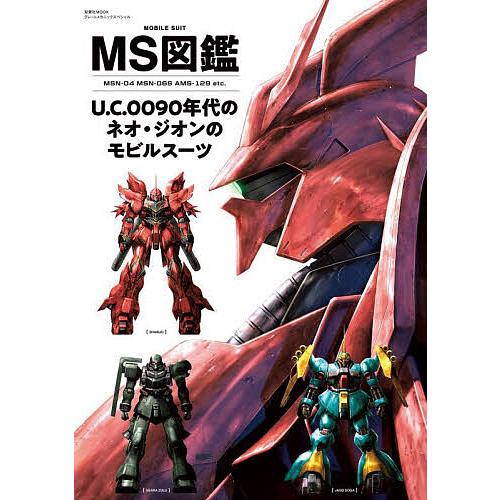 MS図鑑U.C.0090年代のネオ・ジオンのモビルスーツ MSN-04 MSN-06S AMS-12...