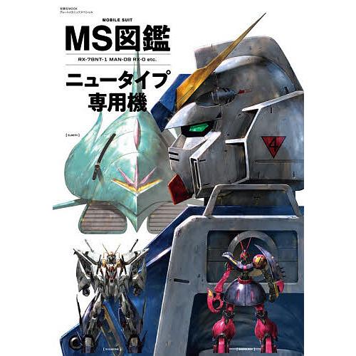 〔予約〕MS図鑑 ニュータイプ専用モビルスーツ(仮)