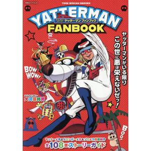 タイムボカンシリーズヤッターマンファンブック