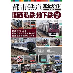 都市鉄道完全ガイド 関西私鉄・地下鉄キタ編