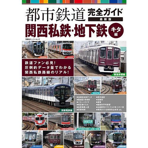 都市鉄道完全ガイド 関西私鉄・地下鉄キタ編