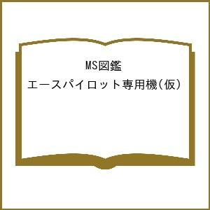 〔予約〕MS図鑑 エースパイロット専用機(仮)の商品画像