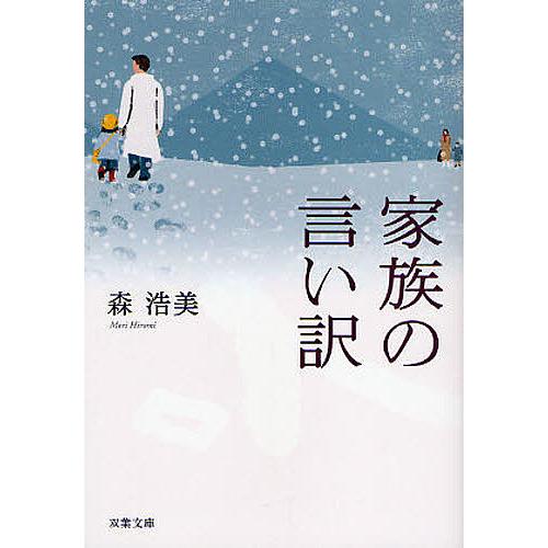 家族の言い訳/森浩美