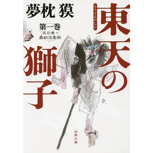 東天の獅子 天の巻・嘉納流柔術 第1巻/夢枕獏