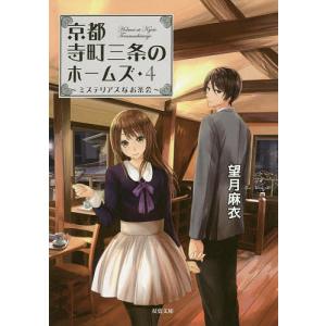 京都寺町三条のホームズ 8/望月麻衣 : bookfanプレミアム - 通販