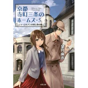 8月上旬より発送予定 / 新品 ライトノベル 京都寺町三条のホームズ (全