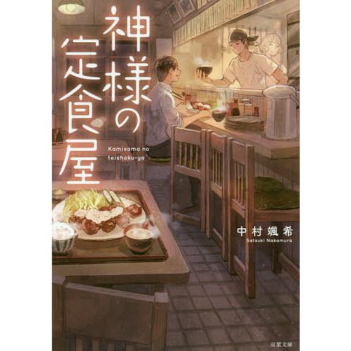 神様の定食屋/中村颯希