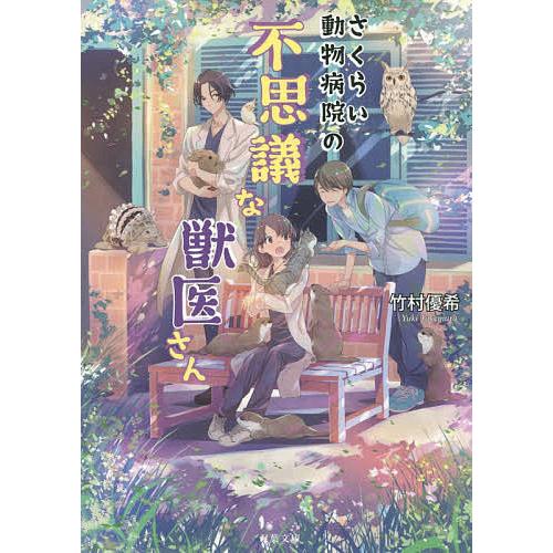 さくらい動物病院の不思議な獣医さん/竹村優希