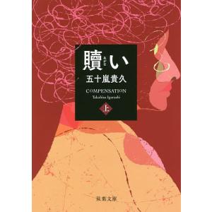 朽ちゆく庭/伊岡瞬 : bookfanプレミアム - 通販 - Yahoo!ショッピング