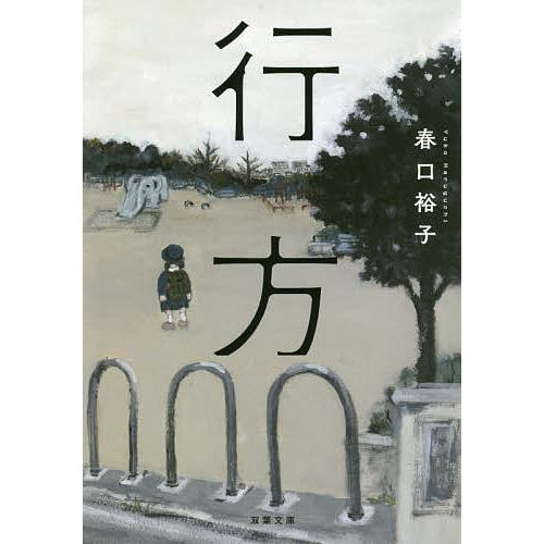 行方/春口裕子