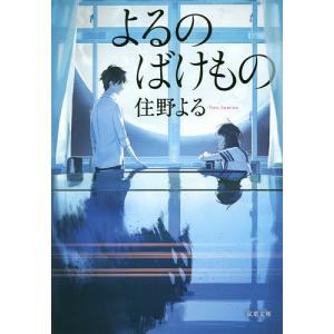 よるのばけもの/住野よる