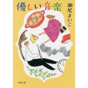 優しい音楽 新装版/瀬尾まいこ｜bookfan