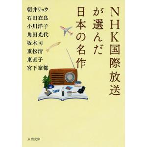 NHK国際放送が選んだ日本の名作/朝井リョウ/石田衣良/小川洋子｜bookfan