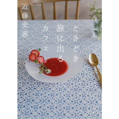 ときどき旅に出るカフェ/近藤史恵