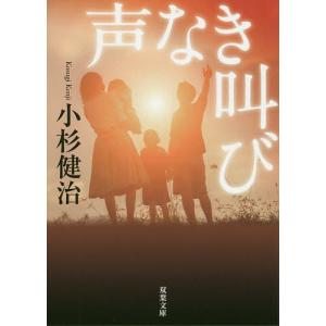 声なき叫び/小杉健治