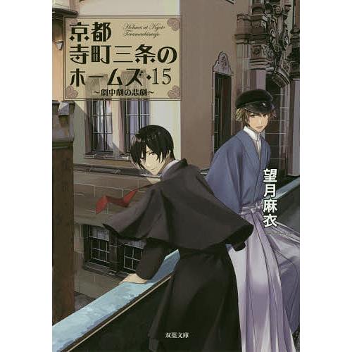 京都寺町三条のホームズ 21巻