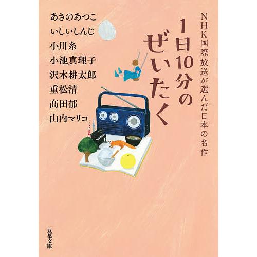 1日10分のぜいたく/あさのあつこ/いしいしんじ/小川糸