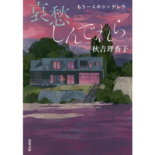 哀愁しんでれら もう一人のシンデレラ/秋吉理香子