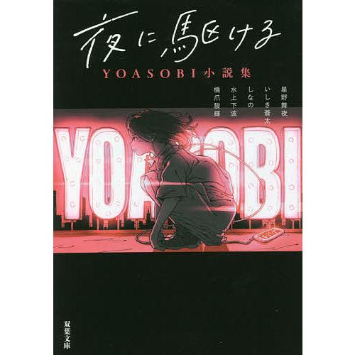 夜に駆ける YOASOBI小説集/星野舞夜/いしき蒼太/しなの