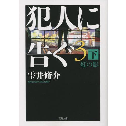 犯人に告ぐ 3下/雫井脩介