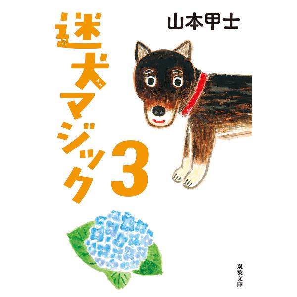 迷犬マジック 3/山本甲士