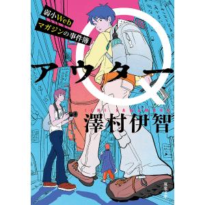 アウターQ 弱小Webマガジンの事件簿/澤村伊智