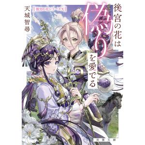 後宮の花は偽りを愛でる/天城智尋